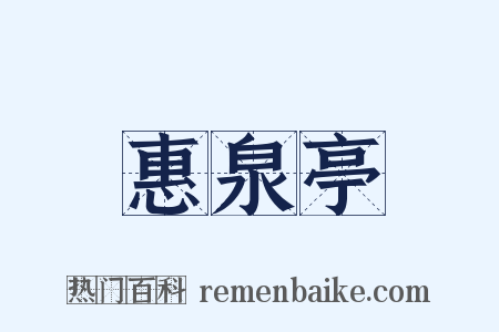 惠泉亭是什么意思的图片